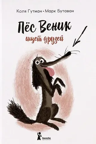 Коля Гутман Пес Веник ищет друзей