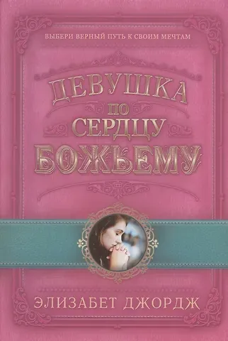 Элизабет Джордж Девушка по сердцу Божьему