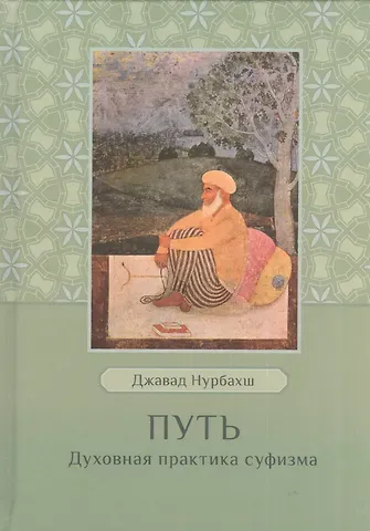 Джавад Нурбахш Путь. Духовная практика суфизма