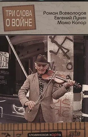 Роман Сергеевич Всеволодов Три слова о войне (СлавКарт) Всеволодов