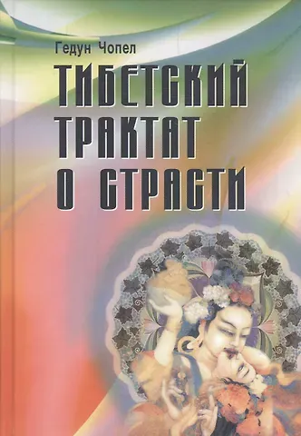 Гедун Чопел Тибетский трактат о страсти