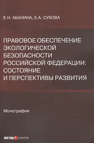 Елена Николаевна Абанина Правовое обеспечение экологической безопасности Российской Федерации. Состояние и перспективы развития