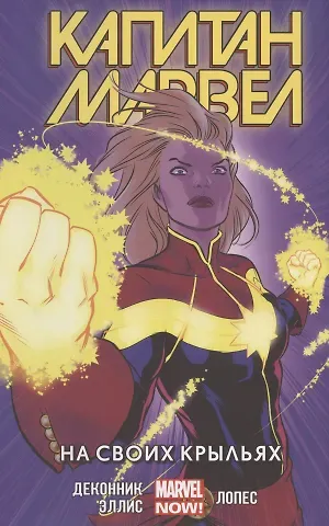 Капитан Марвел. Том 3. На своих крыльях