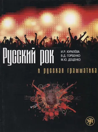 Ирена Робертовна Куралева Русский рок и русская грамматика