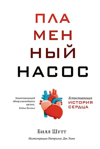 Билл Шутт Пламенный насос. Естественная история сердца