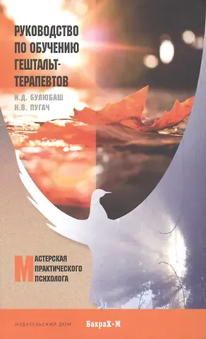 Ирина Дмитриевна Булюбаш Руководство по обучению гештальт-терапевтов.Уч.пос.