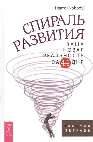 Некто (Nobody) Спираль развития. Ваша новая реальность за 44 дня. Рабочая тетрадь