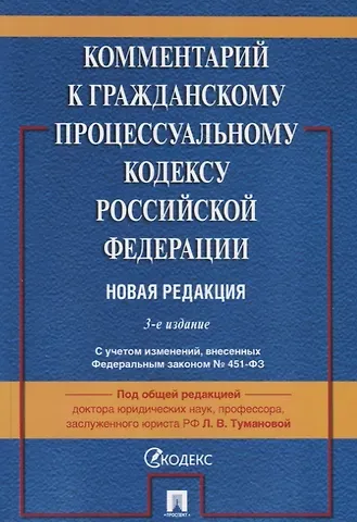 Комментарий к Гражданскому процессуальному кодексу Российской Федерации. Новая редакция
