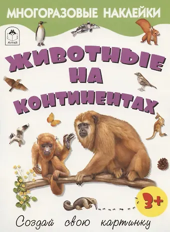Рустам А. Исматуллаев Животные на континентах. Книжка с многоразовыми наклейками