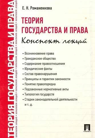 Евгения Николаевна Романенкова Теория государства и права. Конспект лекций.Уч.пос.