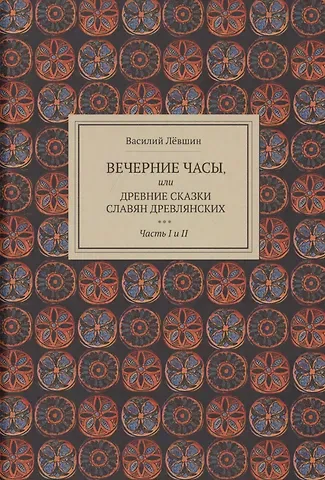 Василий Алексеевич Лёвшин Вечерние часы, или древние сказки славян древлянских