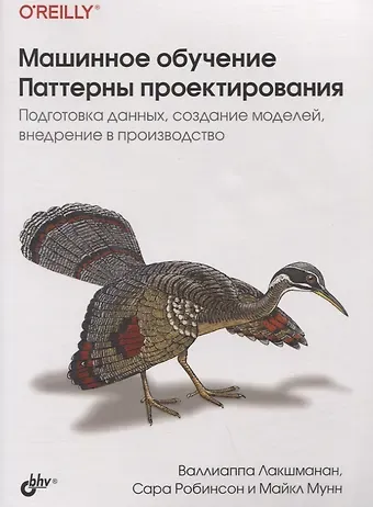 Валлиаппа Лакшманан Машинное обучение. Паттерны проектирования