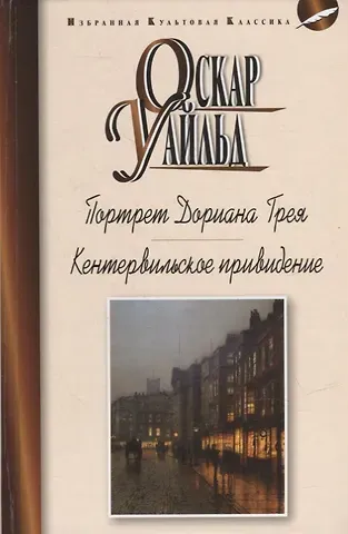 Оскар Уайльд Портрет Дориана Грея: Роман. Кентервильское привидение и другие истории: Рассказы