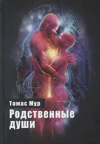 Томас Мур Родственные души