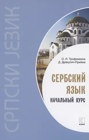 Ольга Ивановна Трофимкина, Драгана Дракулич -Прийма Сербский язык. Начальный курс