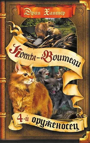 Эрин Хантер Четвертый оруженосец