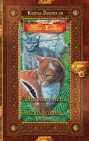 Эрин Хантер Длинные тени. Восход солнца