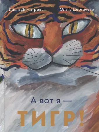 Даша Димитрова, Ольга Дергачева А вот я - ТИГР!