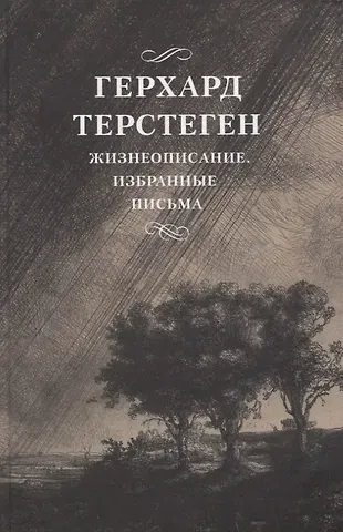 Герхард Терстеген Жизнеописание. Избранные письма