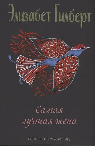 Элизабет Гилберт Самая лучшая жена: сборник рассказов