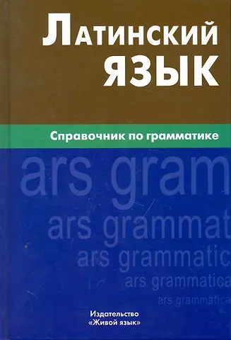 Инна Ивановна Богатырева Латинский язык. Справочник по грамматике
