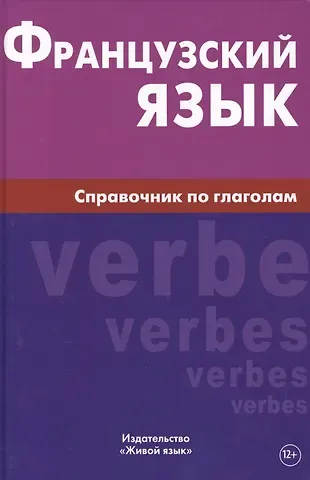 Владислав Семенович Маренгов Французский язык. Справочник по глаголам. Маренгов В.С.