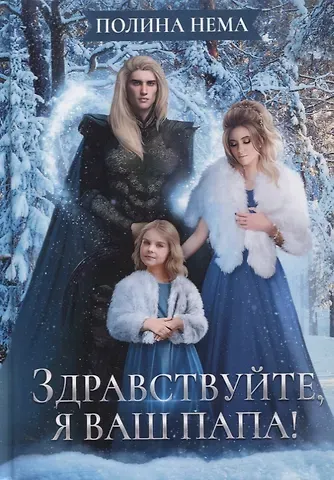Полина Нема Здравствуйте, я ваш папа!