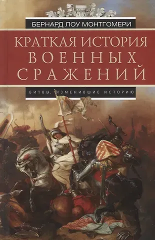 Бернард Лоу Монтгомери Краткая история военных сражений