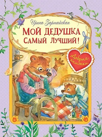 Ирина Вадимовна Зартайская Мой дедушка самый лучший! Сказочные истории
