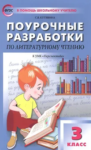 Светлана Владимировна Кутявина Поурочные разработки по литературному чтению. 3 класс. Пособие для учителя