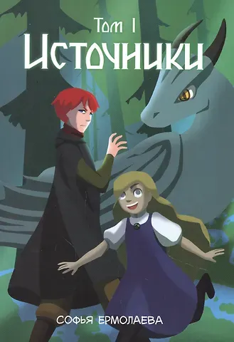 Софья Ермолаева Источники. Том 1