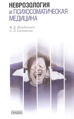 Владимир Давыдович Менделевич Неврозология и психосоматическая медицина