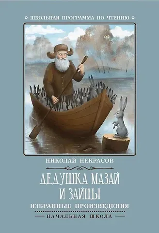 Николай Алексеевич Некрасов Дедушка Мазай и зайцы: избранные произведения