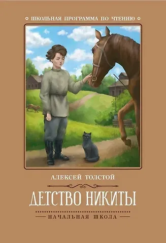 Алексей Николаевич Толстой Детство Никиты