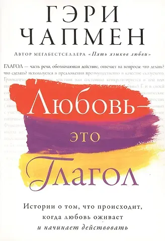 Гэри Чепмен Любовь - это глагол