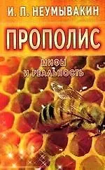 Иван Павлович Неумывакин Прополис: мифы и реальность