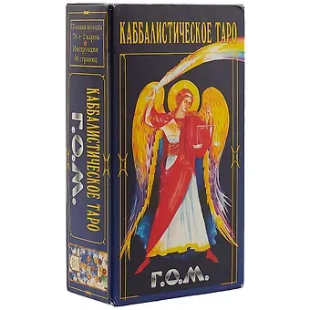 Шаэн С. Еремян Каббалистическое таро Г.О.М.78 карт,+2 карты.Инструкция