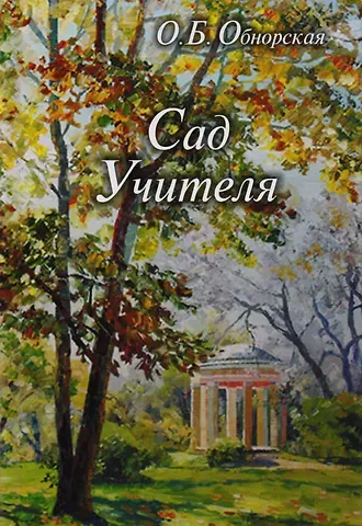 Ольга Борисовна Обнорская Сад Учителя