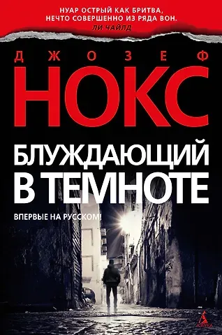 Джозеф Нокс Блуждающий в темноте