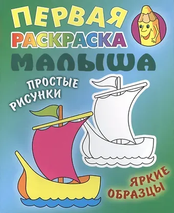 Кораблик. Простые рисунки, яркие образцы