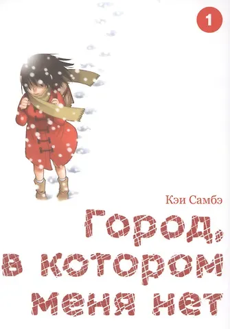 Кэй Самбэ Город, в котором меня нет. Том 1 (The Town Where Only I am Missing / Erased). Манга