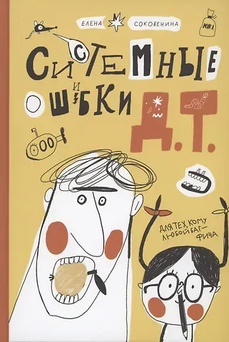 Елена Ф. Соковенина Системные ошибки Д.Т.