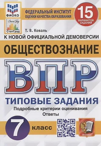 Татьяна Викторовна Коваль Обществознание. Всероссийская проверочная работа. 7 класс. Типовые задания. 15 вариантов заданий