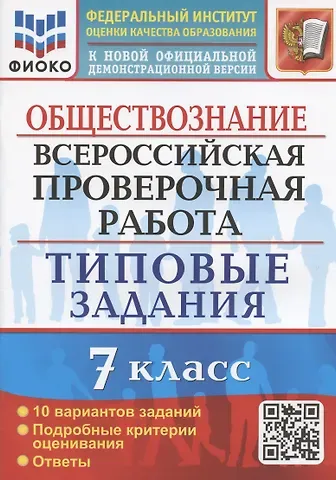 Екатерина Николаевна Калачева Обществознание. Всероссийская проверочная работа. 7 класс. Типовые задания. 10 вариантов заданий