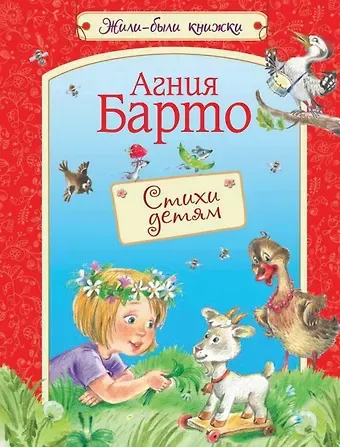 Агния Львовна Барто Стихи детям: Стихи для малышей