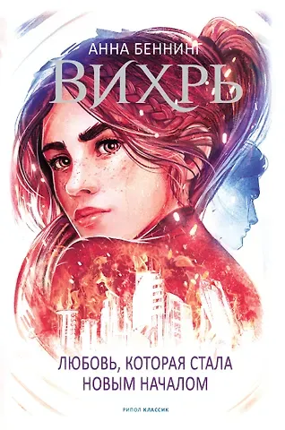 Анна Беннинг Вихрь 3. Любовь, которая стала новым началом