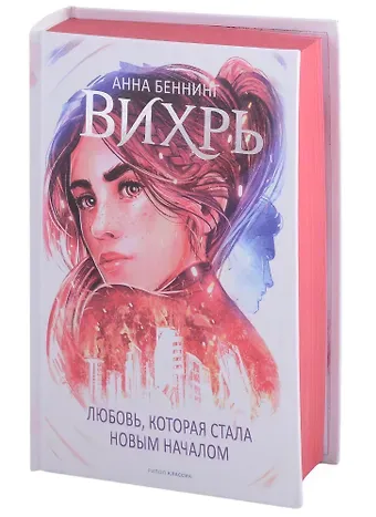 Анна Беннинг Вихрь 3. Любовь, которая стала новым началом (красный обрез)