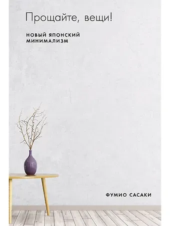 Фумио Сасаки Прощайте, вещи! Новый японский минимализм