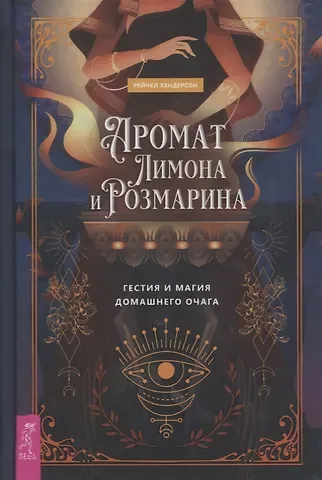 Рейчел Хендерсон Аромат лимона и розмарина. Гестия и магия домашнего очага