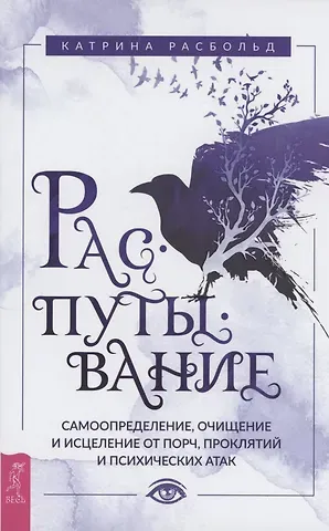 Катрина Расбольд Распутывание: самоопределение, очищение и исцеление от порч, проклятий и психических атак